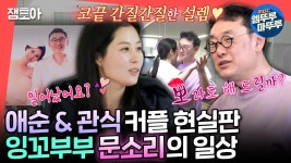 [엠뚜루마뚜루] 알고보니 오애순 & 양관식 커플 그 자체🩷 결혼 16년차인데 아직도 신혼같은 문소리♥장준환 감독 부부ㅣ#문소리... 