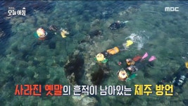폭싹 속았수다 열풍에 제주 문화도 인기?, MBC 250320 방송 | ZUM TV
