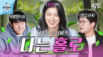[픽잇] 현실판 리틀 포레스트 일상에 옥며든 기안84, 김대호 (ft.대자연 결성) MBC250321방송 | ZUM TV