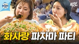 [픽잇] 배불리 먹고 소파에 누워서 공포 영화 보는 여자들의 파자마 파티 MBC210813방송 | ZUM TV