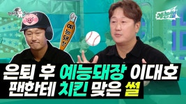 《예능썰》 은퇴 후 예능돼장 이대호⚾ 팬한테 치킨 맞은 썰 | 라디오스타 | TVPP | MBC 241110 방송 | ZUM TV