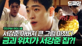 [드파밍] 최종회 하이라이트 | 계획이 다 있던 윤가이가 숨긴 USB... 있던 윤가이가 숨긴 USB💻  밝혀진 금고 최종 행방과 서강준X진기주... 