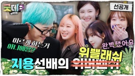 [선공개] 에스파에게 ＂Whiplash＂ 안무 배우는 지드래곤! 과연 GD&에스파의 선후배 케미는?!, MBC 250330 방송 | ZUM TV