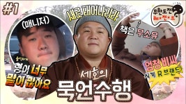 세호에게 묵언 수행 긴급처방! ‘묵언 수행’ 1편 MBC180324방송... 세호에게 묵언 수행 긴급처방!  ‘묵언 수행’ 1편 MBC180324방송... 