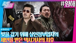 어, 황해왔니? 본격 하정우 먹방 영화┃황해, MBC 250330 방송 | ZUM TV