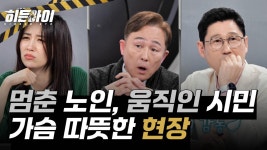 횡단보도 가운데 멈춰 선 노인?! 다 함께 모여 만든 훈훈한 현장~ | ZUM TV