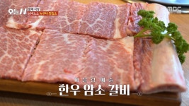 마블링이 예술인 한우 암소 갈비🤤, MBC 250403 방송 | ZUM TV
