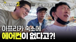 에어컨도, 방충망도 없다?! 숙소 구하기 난항 l #위대한가이드2 l #MBCevery1 l EP.1 | ZUM TV