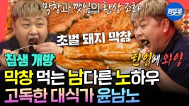 [엠뚜루마뚜루] 이영자도 한 수 배우는 윤남노의 먹 스킬🍖 중곡동 토박이 셰프의 막창 셀프 다이닝ㅣ#윤남노 MBC250412방송 | ZUM TV