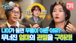 [#엄마를부탁해] 나이가 들면 무릎이 아픈 이유? 무너진 엄마의 관절을 구하라! #MBCLIFE MBC250413방송 | ZUM TV