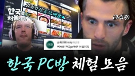 (2시간)한국에선 게임하고 있으면 음식을 가져다준대... 외국인들의 첫 한국 PC방 방문기 모음! | ZUM TV