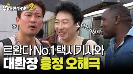 르완다 No.1 택시 기사와 만난 대.다.수!✨️ 대환장 흥정 오해극! | ZUM TV