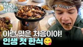 외국인의 인생 첫 한식! 불고기 맛은 당연 A+입니다~😋 | ZUM TV
