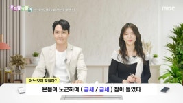 우리말 나들이 - 금새/금세, MBC 250421 방송 | ZUM TV