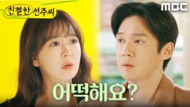 ＂대표 대행이 됐대요＂ 진건축을 걱정하는 송창의X심이영, MBC 250429 방송 | ZUM TV