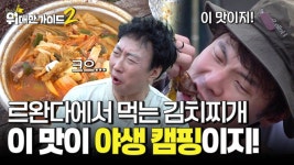 고생 끝에 김치찌개 온다! 르완다에서 먹는 고향의 맛!🤤 | ZUM TV