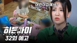 [예고] 발길질에 내동댕이... 어린이집의 충격적인 실체 | ZUM TV