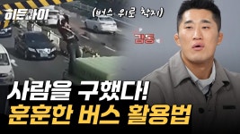 육교에 매달린 남성을 구한 버스! 영화 속 한 장면 같은 훈훈한 현장🚌 | ZUM TV