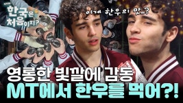MT에서 한우를 구워 먹는다고?! 영롱한 빛깔에 감동하는 외국인🤩 | ZUM TV