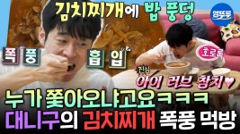 [엠뚜루마뚜루] 누가 대니 구 굶겼어요ㅠㅠ 대니 구의 참치 3캔 들어간 김치찌개 폭풍 먹방🍚 | #대니구 MBC250418방송 | ZUM TV