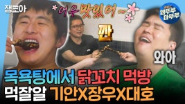[엠뚜루마뚜루] 녹진한(?) 사우나♨부터 뜨끈한 목욕탕에서 숯불꼬치까지🍡 찐형제처럼 노는 기안X장우X대호ㅣ#김대호 #기안84... 