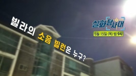 [312회 예고] 화순천 사망사건의 진실 & 빌라의 소음 빌런은 누구?, MBC 250515 방송 | ZUM TV