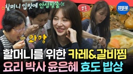 [엠뚜루마뚜루] 서로의 가족까지 챙겨주는 찐 가족🥰 매니저 할머니 댁 가서 요리로 효도하는 윤은혜ㅣ#윤은혜 MBC250510방송 | ZUM TV