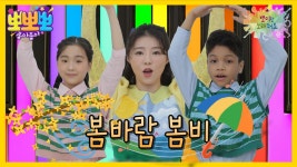 뽀미랑 노래해요- 봄바람 봄비, MBC 250421 방송 | ZUM TV