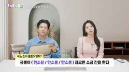 우리말 나들이 - 한소끔/한소쿰/한소큼, MBC 250520 방송 | ZUM TV