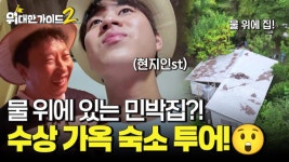 수상 민박집? 할머니 댁처럼 아늑한 마리아네 민박 투어💖 | ZUM TV