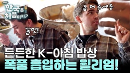 닭개장 더 주실래요? 든든한 K-아침 밥상 폭풍 흡입하는 윌리엄! | ZUM TV