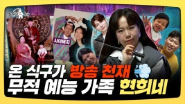 《스페셜》 온 식구가 방송 천재💨 무적 예능 가족 현희네, MBC 250521 방송 | ZUM TV