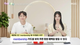 우리말 나들이 - membership를 우리말로 쓰면?, MBC 250523 방송 | ZUM TV