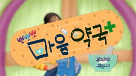 뽀뽀뽀 마음 약국 - 무지개 때문에, MBC 250428 방송 | ZUM TV