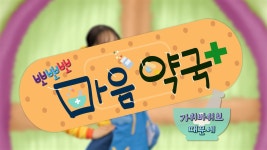 뽀뽀뽀 마음 약국 - 가위바위보 때문에, MBC 250512 방송 | ZUM TV