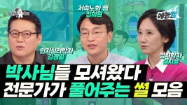 《예능썰》 박사님들 모셔왔다 전문가가 풀어주는 썰 모음.ZIP | 라디오스타 | TVPP | MBC 240925 방송 | ZUM TV