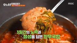 3일간의 노력💦 진한 한우 국밥의 비법!, MBC 250605 방송 | ZUM TV