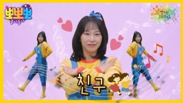 뽀미랑 노래해요- 친구, MBC 250602 방송 | ZUM TV