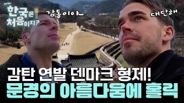 문경 새재의 아름다움에 반한 외국인! 그저 감탄만 나오는 풍경에 폴인럽♥ | ZUM TV