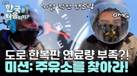 도로 한복판에서 연료가 떨어졌다고?! 긴급 상황 봉착! 미션: 주유소를 찾아라! | ZUM TV