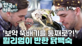 보기만 해도 기력 회복!! 윌리엄이 푹 빠진 십전대보닭백숙♥ | ZUM TV