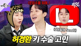 [픽잇] ＂나도 174cm 될 수 있는데~＂ 3차 성징(?) 앞둔 허경환의 키 수술 다짐 MBC250604방송 #라스 #허경환 | ZUM TV