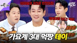 [픽잇] 밥 9공기에 반찬으로 고기 무한리필ㄷㄷ 보법이 다른 대식가 테이의 먹방 철학 MBC250604방송 #라스 #테이 | ZUM TV