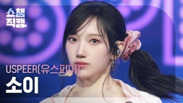 [쇼챔직캠 4K] USPEER SOEE(유스피어 소이) - INTRO + ZOOM | Show Champion | EP.558 | ZUM TV