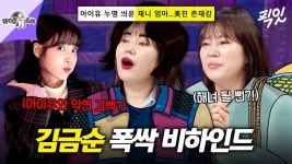 [픽잇] 영화 브로커부터 폭싹까지 아이유만 괴롭히는(?) 28년 차 배우 김금순 MBC250611방송 #라스...