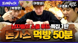 언제나 옳은 호불호 없는 남자의 소울 푸드 돈가스 먹방 50분 모음.zip MBC191214방송 #나혼산 #전참시 #먹방 | ZUM TV