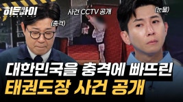 2024년 대한민국을 충격에 빠뜨린 태권도장 사건 전말 공개 | ZUM TV