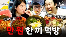[픽잇] 임우일 집 냉털부터 구내식당까지 만 원으로 한 끼 해결하기 MBC250614방송 #놀뭐 #임우일 #구내식당 | ZUM TV