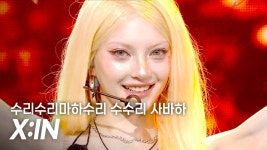 X:IN(엑신) - 수리수리마하수리 수수리 사바하 (SABAHA) l 250618 | ZUM TV
