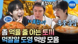 [엠뚜루마뚜루] 떡볶이 집 NCT 도영 세트의 주인공✨ 맛집만 골라 가는 먹잘알 토끼 도영ㅣ#도영 MBC241213방송 | ZUM TV